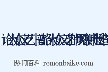 论大众文艺·普洛大众文艺的现实问题造句是什么意思的图片